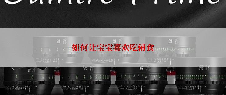 如何让宝宝喜欢吃辅食