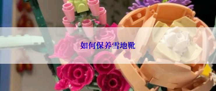 如何保养雪地靴