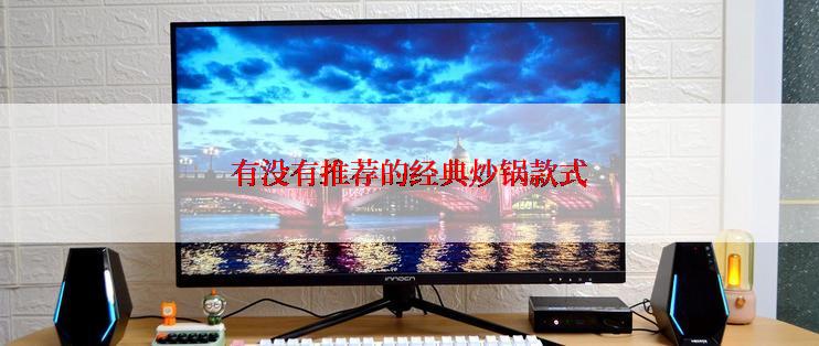 有没有推荐的经典炒锅款式