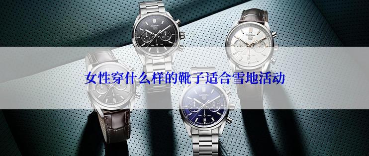 女性穿什么样的靴子适合雪地活动