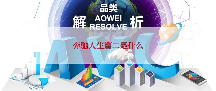 奔驰人生篇二是什么