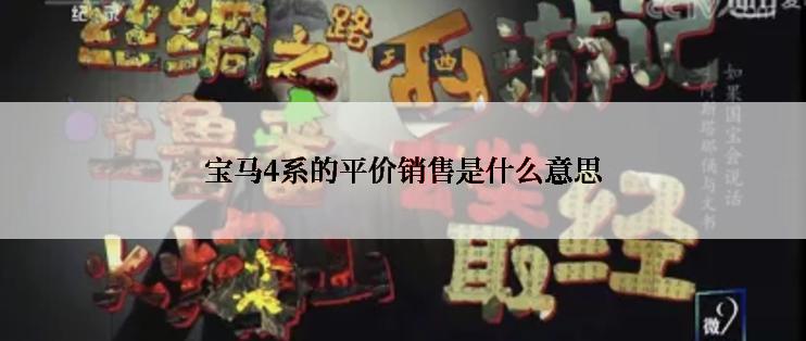 宝马4系的平价销售是什么意思
