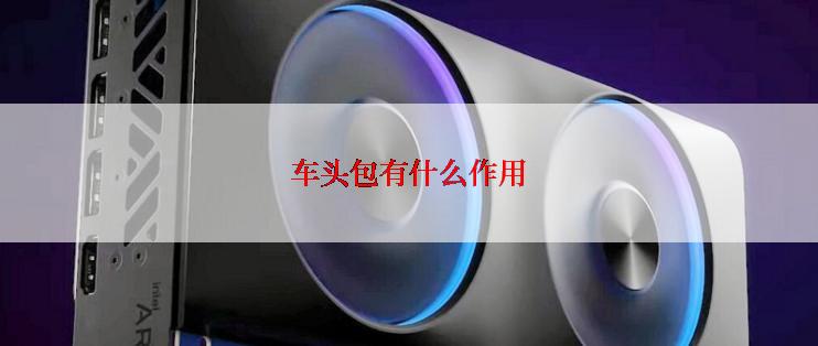 车头包有什么作用