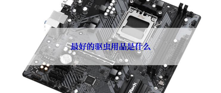 最好的驱虫用品是什么