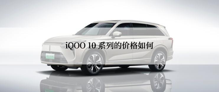 iQOO 10 系列的价格如何
