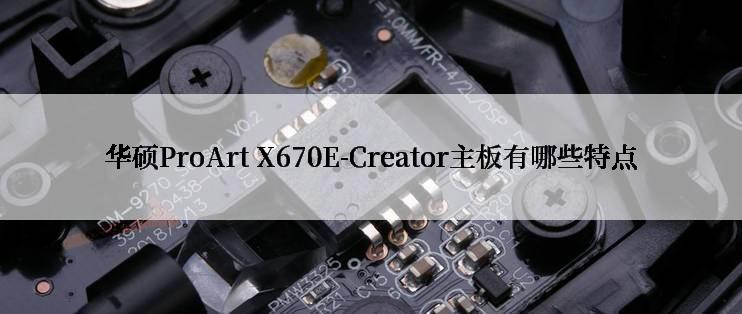 华硕ProArt X670E-Creator主板有哪些特点
