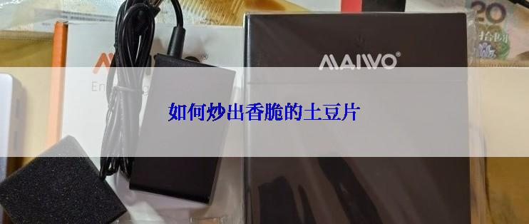 如何炒出香脆的土豆片