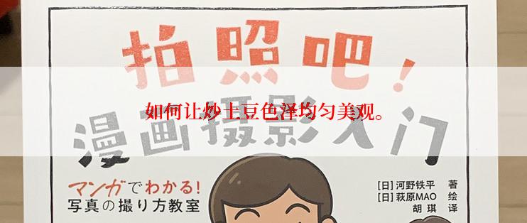 如何让炒土豆色泽均匀美观。