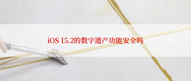 iOS 15.2的数字遗产功能安全吗