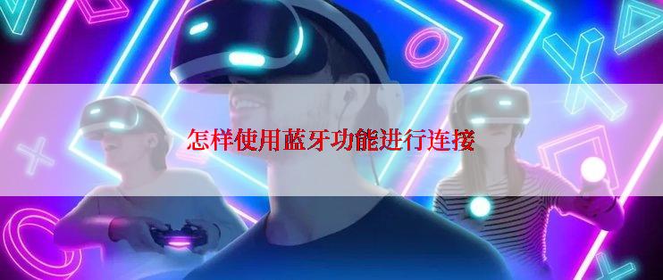 怎样使用蓝牙功能进行连接