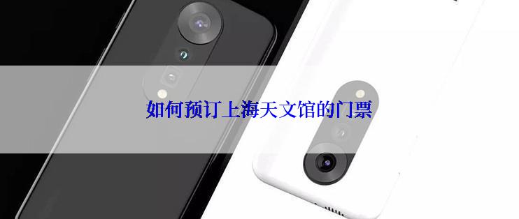 如何预订上海天文馆的门票