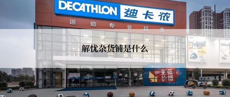 解忧杂货铺是什么