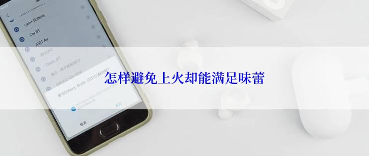 怎样避免上火却能满足味蕾