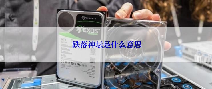 跌落神坛是什么意思