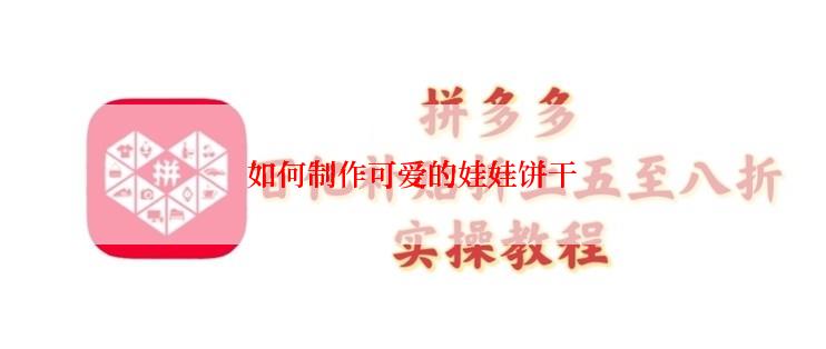 如何制作可爱的娃娃饼干