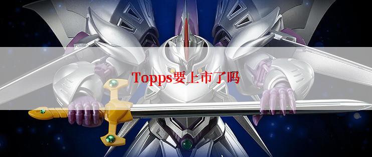 Topps要上市了吗