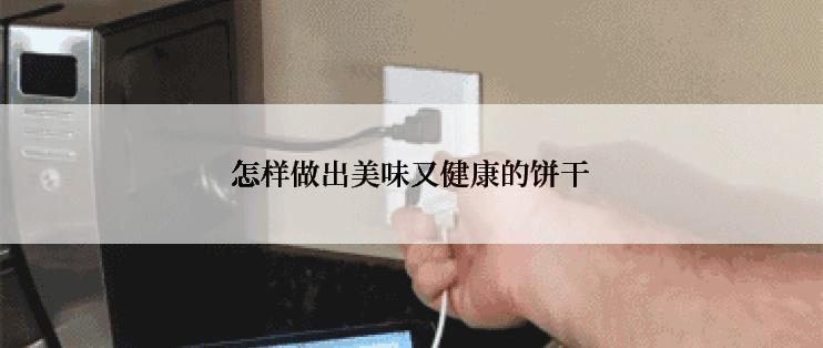 怎样做出美味又健康的饼干