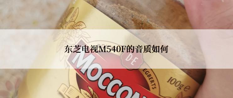 东芝电视M540F的音质如何