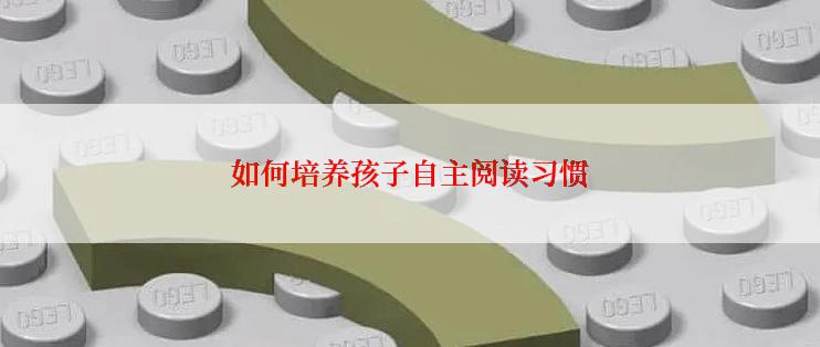 如何培养孩子自主阅读习惯