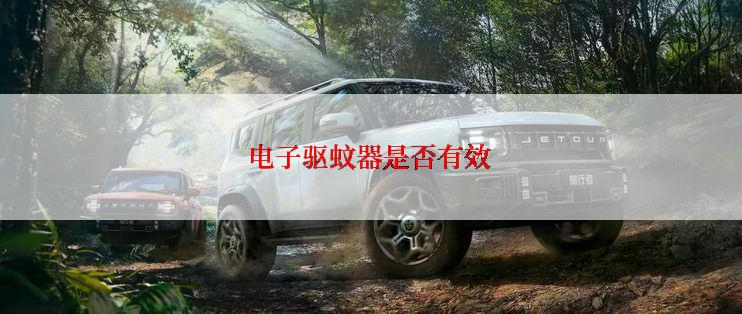 电子驱蚊器是否有效