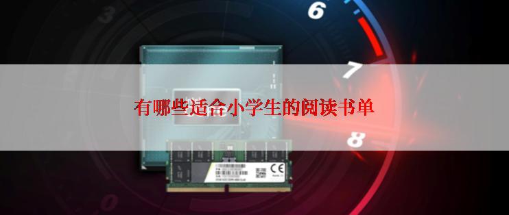 有哪些适合小学生的阅读书单