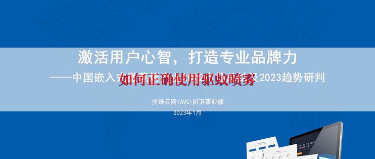 如何正确使用驱蚊喷雾