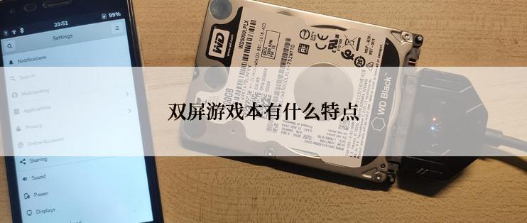 双屏游戏本有什么特点