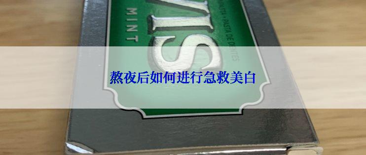 熬夜后如何进行急救美白