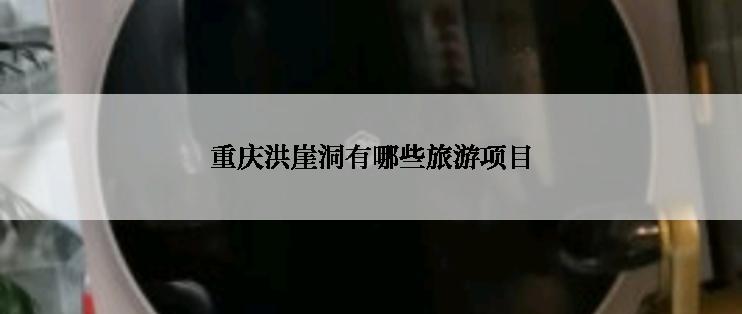 重庆洪崖洞有哪些旅游项目