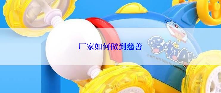 厂家如何做到慈善