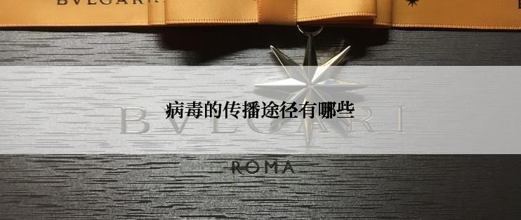 病毒的传播途径有哪些