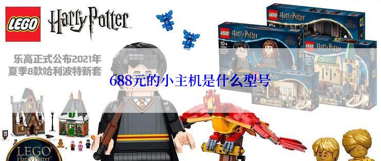688元的小主机是什么型号