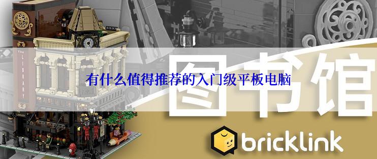 有什么值得推荐的入门级平板电脑