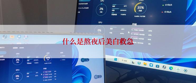 什么是熬夜后美白救急