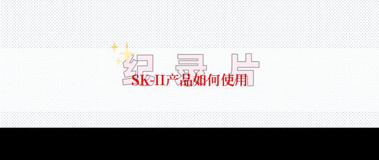 SK-II产品如何使用