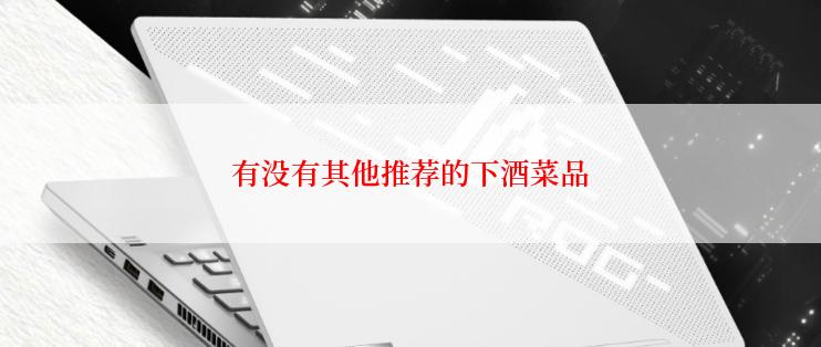 有没有其他推荐的下酒菜品