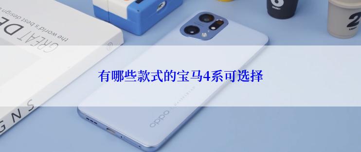 有哪些款式的宝马4系可选择