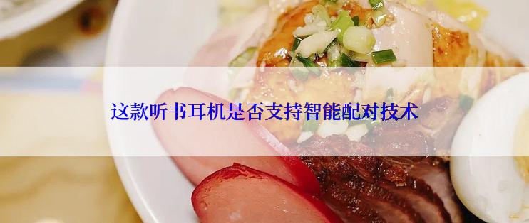 这款听书耳机是否支持智能配对技术