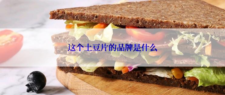 这个土豆片的品牌是什么