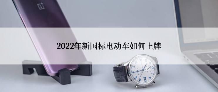 2022年新国标电动车如何上牌