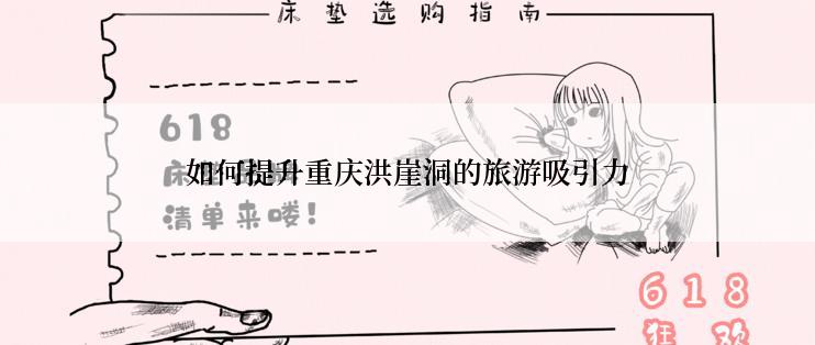 如何提升重庆洪崖洞的旅游吸引力
