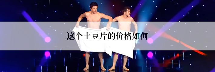 这个土豆片的价格如何