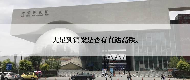 大足到铜梁是否有直达高铁。
