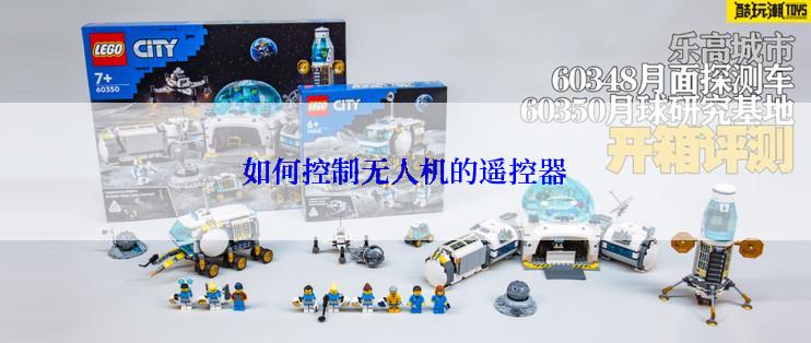 如何控制无人机的遥控器