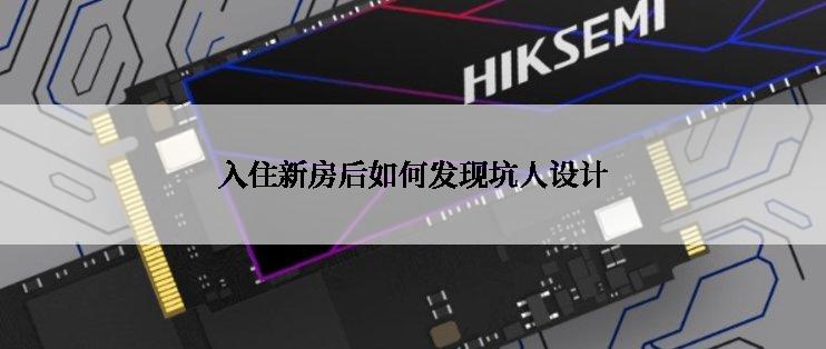 入住新房后如何发现坑人设计