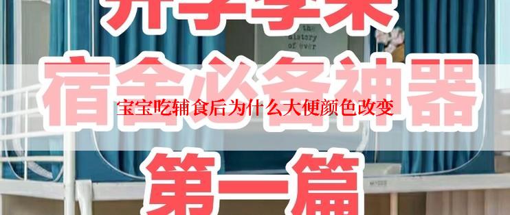 宝宝吃辅食后为什么大便颜色改变