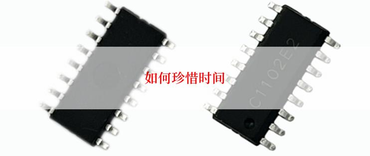 如何珍惜时间