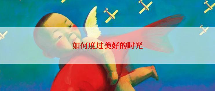 如何度过美好的时光
