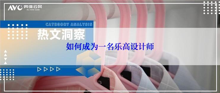 如何成为一名乐高设计师