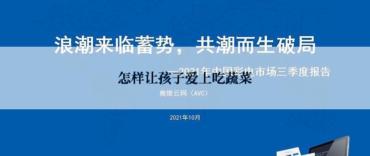 怎样让孩子爱上吃蔬菜